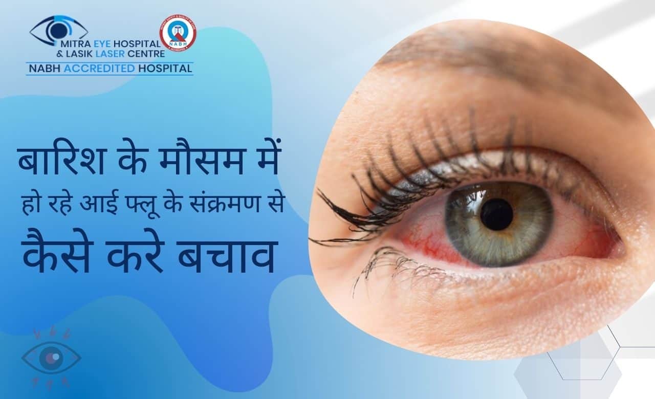 बारिश के मानसून में क्यों बढ़ जाता है आई फ्लू होने का खतरा ,जानिए कैसे करें बचाव