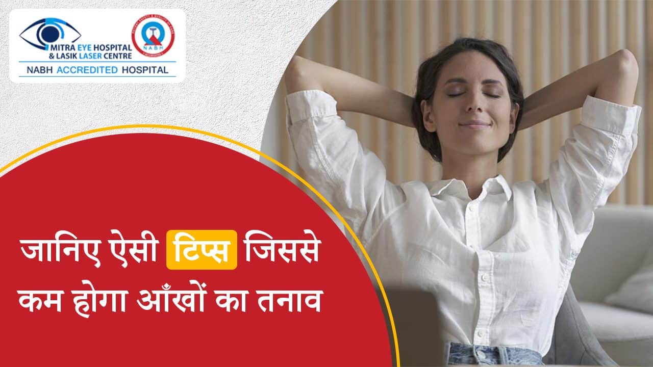 जानिए ऐसी टिप्स जिससे कम होगा आंखों का तनाव