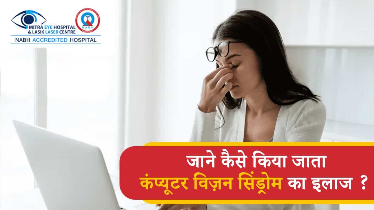 जाने कैसे किया जाता कंप्यूटर विज़न सिंड्रोम का इलाज ?