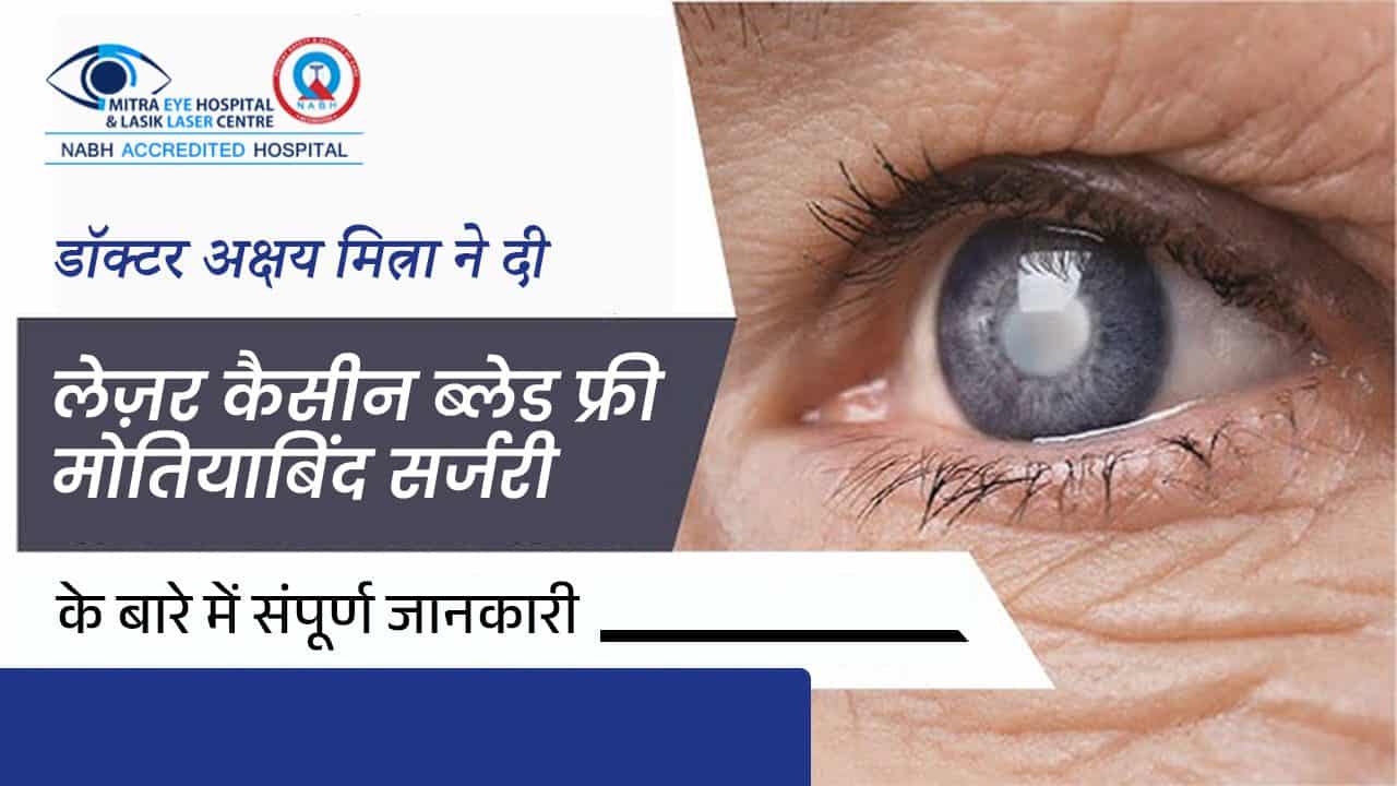 डॉक्टर अक्षय मित्रा ने दी लेज़र कैसीन ब्लेड फ्री मोतियाबिंद सर्जरी के बारे में संपूर्ण जानकारी