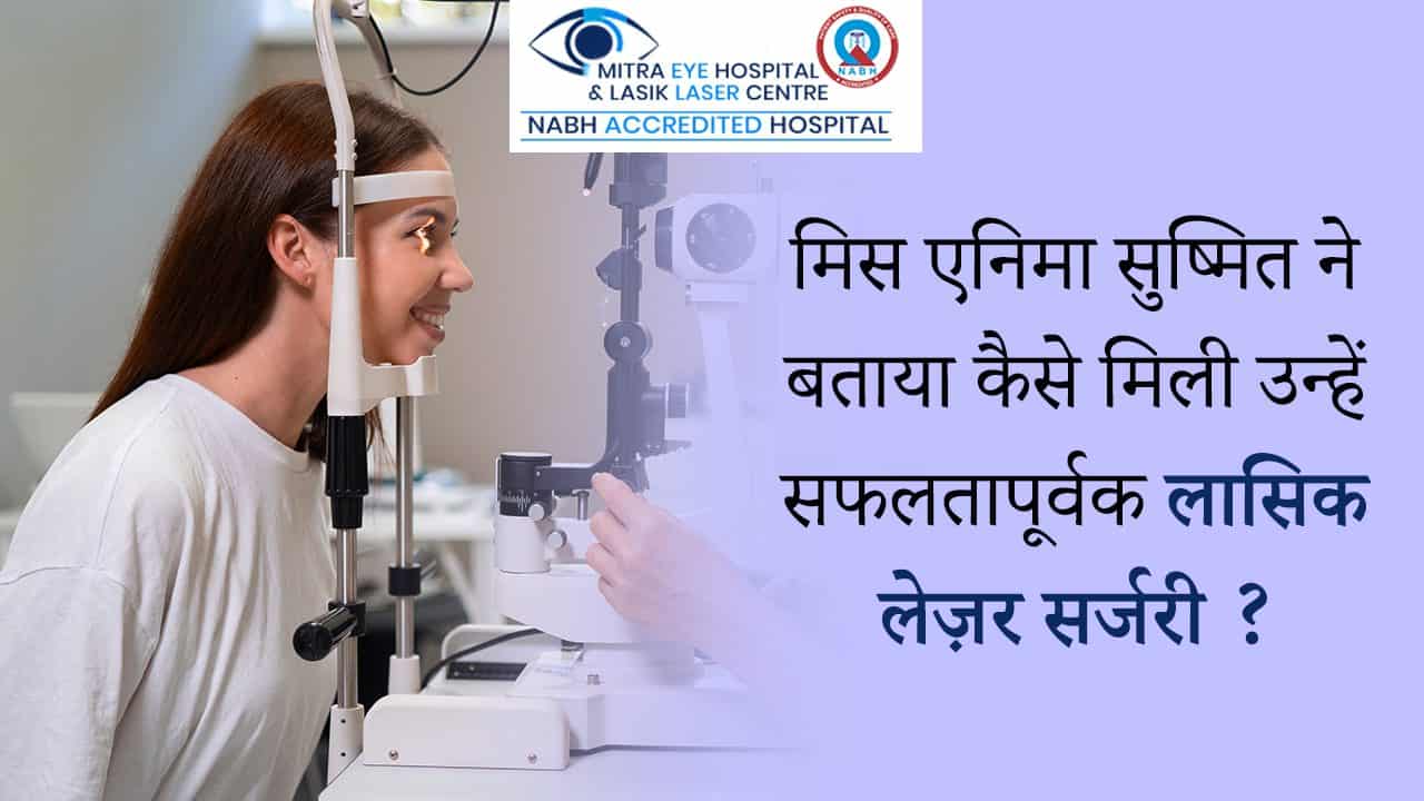 ऑस्ट्रेलिया से फगवाड़ा करवाने आये लासिक लेज़र सर्जरी