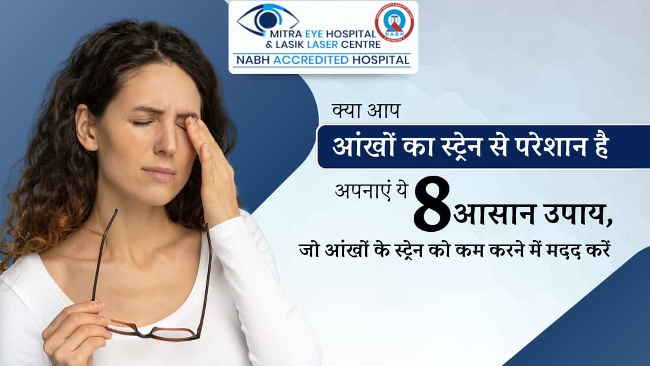 आंखों का स्ट्रेन कम करने के 8 प्रभावी उपाय