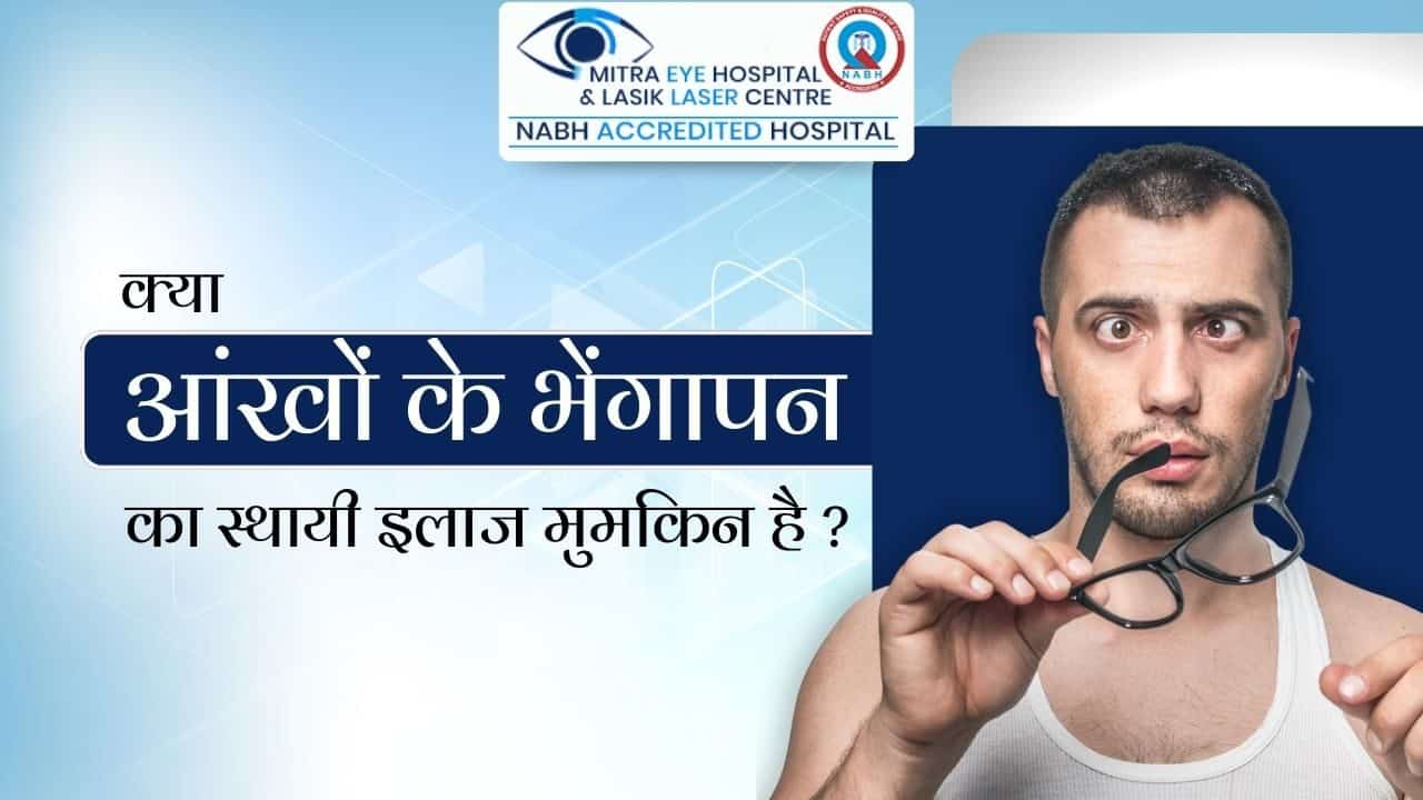 क्या आंखों का भेंगापन स्थायी इलाज संभव है
