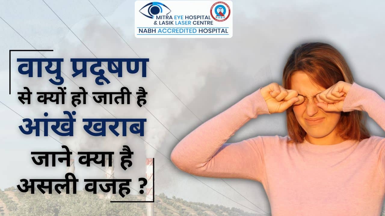 वायु प्रदूषण से क्यों हो जाती है आंखें खराब, जाने क्या है असली वजह ?